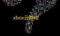 xbox云游戏